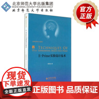 E-Prime实验设计技术 9787303177547 新世纪高等学校教材 北京师范大学出版社 正版书籍