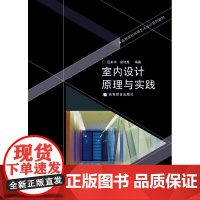 室内设计原理与实践 吕永忠 俞培晃 高等教育出版社