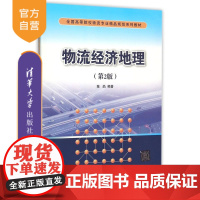 [正版] 物流经济地理 第2版 全国高等院校物流专业精品规划系列教材 陈焰 清华大学出版社