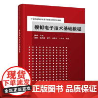 [正版] 模拟电子技术基础教程 电子信息工程 魏英 姜钧 杨鸿波 杨飞 李春云 王丽霞 清华大学出版社