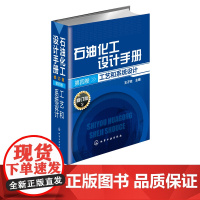 石油化工设计手册 第四卷 工艺和系统设计 修订版 石油化工技术参考书 石油工业技术参考指导书 石油化工生产技术 石油化工