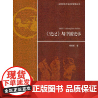 [店正版] 《史记》与中国史学 北京师范大学出版社 正版书籍