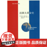 法国大革命史 9787303188345 北京师范大学出版社 正版书籍