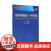 医学科研课题设计、申报与实施 李卓娅 临床医学 9787117200776