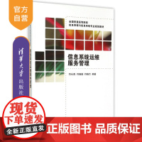 [正版] 信息系统运维服务管理 全国普通信息管理与信息系统专业规划教材 符长青 符晓勤 符晓兰 清华大学出版社