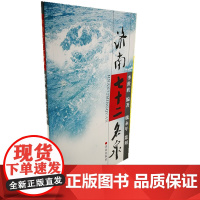 [正版书籍]济南七十二名泉 彩色印刷 济南的名胜古迹 2013年6月5次印刷 开本 1/16 济南出版社