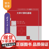 [正版] 大学计算机基础 21世纪高等学校计算机基础实用规划教材 赵杉 赵春 孙炼 杨键 清华大学出版社