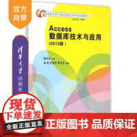 [正版] Access数据库技术与应用 2013版 研究生本科专科教材 工学 陈世红 清华大学出版社