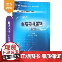 [正版] 电路分析基础 第2版 高职高专电子信息专业系列教材 曹才开 曹帅 朱咏梅 清华大学出版社