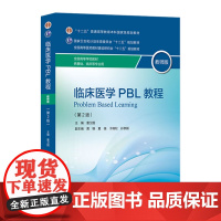 临床医学PBL教程 教师版 第2版 董卫国 临床医学 9787117212014