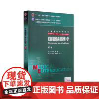 耳鼻咽喉头颈外科学第三版 八年制研究生住院医师一体化人卫临床医学专业教材版西医9787117204583人卫版8年制医学