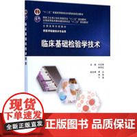 临床基础检验学技术 临床检验基础技术许文荣林东医学检验师人卫临床检验医学案例分析 人民卫生出版社临床检验基础