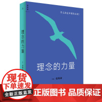 理念的力量什么决定中国的未来 张维迎 理解当下中国,把握未来趋势的必读之书 经济 理想国