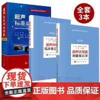 [套装3本]超声基本功培训丛书 超声标准切面图解(修订版)/超声正常值测量备忘录/超声诊断临床备忘录超声医学 诊断学教程