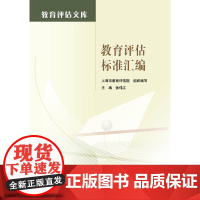 教育评估标准汇编 张伟江 高等教育出版社