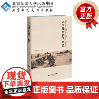 人文社会科学概论 9787303184163 童广运 主编 北京师范大学出版社 正版书籍