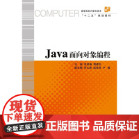 Java面向对象编程(高等院校计算机技术十二五规划教材)/吴育锋/周建东/浙江大学出版社