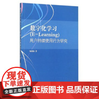 数字化学习(E-Learning)用户持续使用行为研究/杨根福/浙江大学出版社