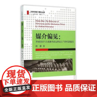 媒介偏见:新闻组织行为表象与政治原动力下的机制呈现/21世纪媒介理论丛书/陈静/总主编:邵培仁/浙江大学出版社