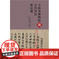 吉林省博物院藏古代书法精品选(精)/赵聆实/袁亚春/浙江大学出版社