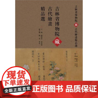 吉林省博物院藏古代绘画精品选(精)/赵聆实/袁亚春/浙江大学出版社