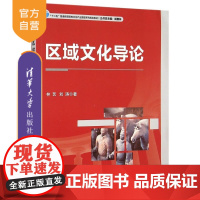 [正版] 区域文化导论 十二五普通高等院校文化产业管理系列规划教材 研究生本科专科教材 林艺 清华大学出版社