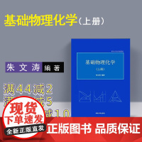 [正版] 基础物理化学 上册 朱文涛 化学 清华大学 化学类教材理论 化学物理学研究生本科专科教材理学物理化学 清华大学