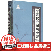 中国农作物病虫害(第3版)(下册) 中国农业科学院植物保护研究所编著 9787109199095