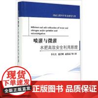 喷灌与微灌水肥高效安全利用原理 李久生编著