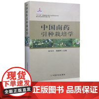 中国南药引种栽培学(现代农业科技专著大系) 陈伟平 魏建和主编 9787109185012