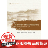 资源型地区可持续发展战略研究——以呼包银榆经济区为例/西部大开发研究丛书/欧晓理/周谷平/史晋川/董雪兵/浙江大学出版社