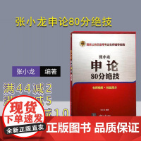 [正版] 张小龙申论80分绝技 国家公务员录用考试名师辅导指南 公务员考试教程材料