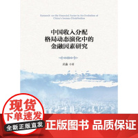 中国收入分配格局动态演化中的金融因素研究/武鑫/浙江大学出版社