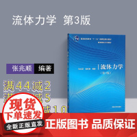 [正版] 流体力学 张兆顺 流体力学 第3版 崔桂香 流体力学 清华大学出版社 流体力学教材 工程力学 流体静力学 流体