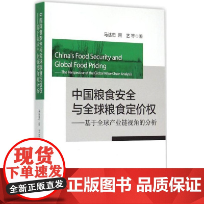 中国粮食安全与全球粮食定价权——基于全球产业链视角的分析/马述忠/屈艺/浙江大学出版社