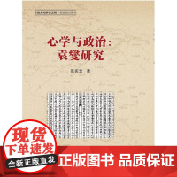 心学与政治:袁燮研究/张实龙/浙江大学出版社