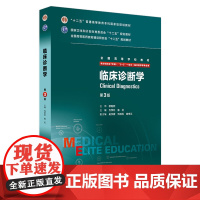 临床诊断学八年制第三版 人卫人内科外科诊断学医学8七年制9787117205474研究生住院医师用书临床本硕博医学卫生临