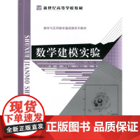 数学建模实验 9787303182480 北京师范大学出版社 正版书籍