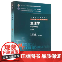 生理学八年制 第三版王庭槐人卫临床医学教材七年制研究生住院医师用书9787117206280临床本硕博医学卫生临床医学教