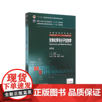 生物化学与分子生物学8八年制第3三版 冯作化药立波主编7七年制5加3研究生住院医师人卫临床医学教材版西医十二五规划教材考