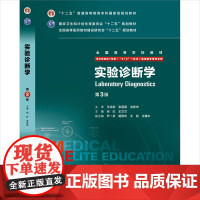 实验诊断第三版 八年制人卫版内科外科诊断学医学教材尚红王兰兰七年制人民卫生出版社本硕博医学卫生临床医学教材医学教材