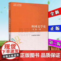 正版 外国文学史主编聂珍钊2022年第二版第2版 下册 外国文学史编写组 高等教育出版社马工程重点教材*