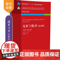 [正版] 电机与拖动 第2版 全国高等学校自动化专业系列教材 开关磁阻电机 步进电机 研究生本科专科教材 工学