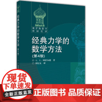 [正版]经典力学的数学方法(第4版) [俄] В. И. 阿诺尔德 著,齐民友 高等教育出版社 高等学校数学物理力学专业