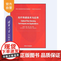 [正版] 光纤传感技术与应用 清华大学信息科学技术学院教材信息与通信工程系列 廖延彪 清华大学出版社