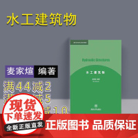 [正版] 水工建筑物 清华大学水利工程系列教材 麦家煊 清华大学出版社