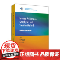 地球物理数值反演问题 王彦飞 I.E.斯捷潘诺娃 V.N.提塔连科 A.G.亚格拉 高等教育出版社