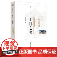 [正版] 千门之美 不盖章 建筑史与建筑文化 中国古建筑与施工技术 城门宫门庙堂门宅第门大门装饰现场测绘