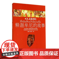 释迦牟尼的故事/人文故事 张琳//李正荣 著作 民间文学文学 正版图书籍 河北人民出版社