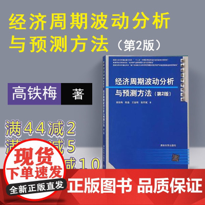 [正版]经济周期波动分析与预测方法 清华大学出版社 第2版 高铁梅 清华大学出版社数量经济学系列丛书 计量方法 书籍